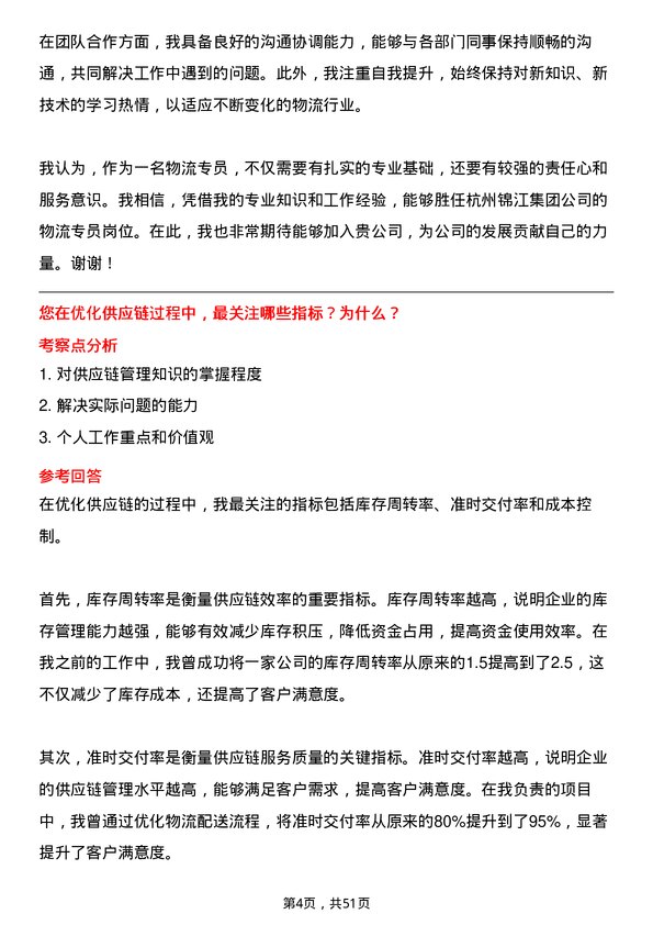 39道杭州锦江集团物流专员岗位面试题库及参考回答含考察点分析