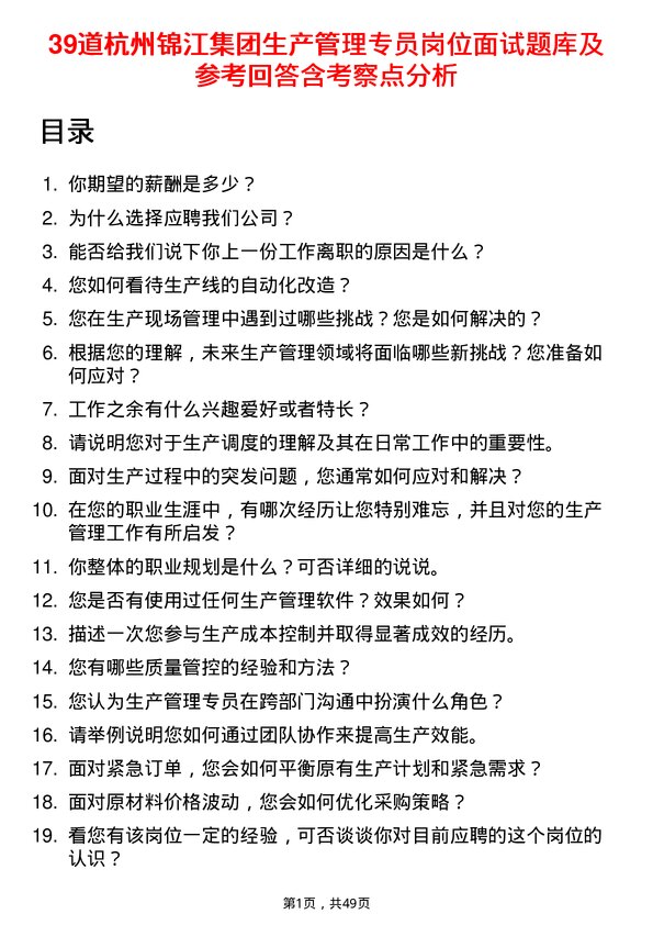 39道杭州锦江集团生产管理专员岗位面试题库及参考回答含考察点分析