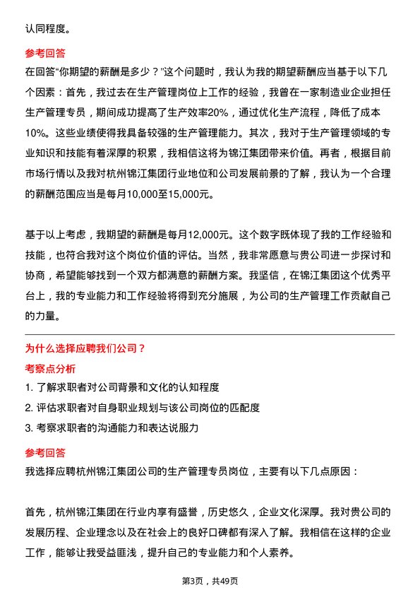 39道杭州锦江集团生产管理专员岗位面试题库及参考回答含考察点分析