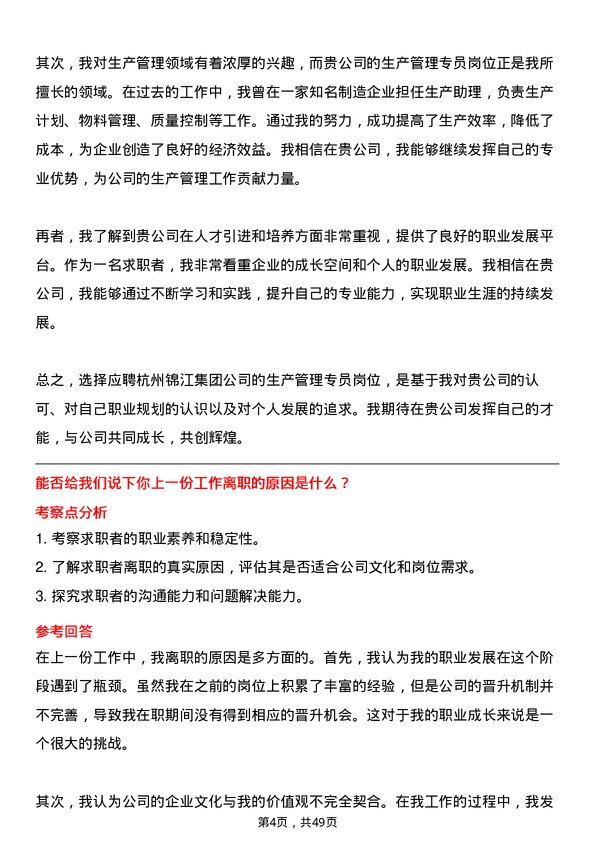 39道杭州锦江集团生产管理专员岗位面试题库及参考回答含考察点分析