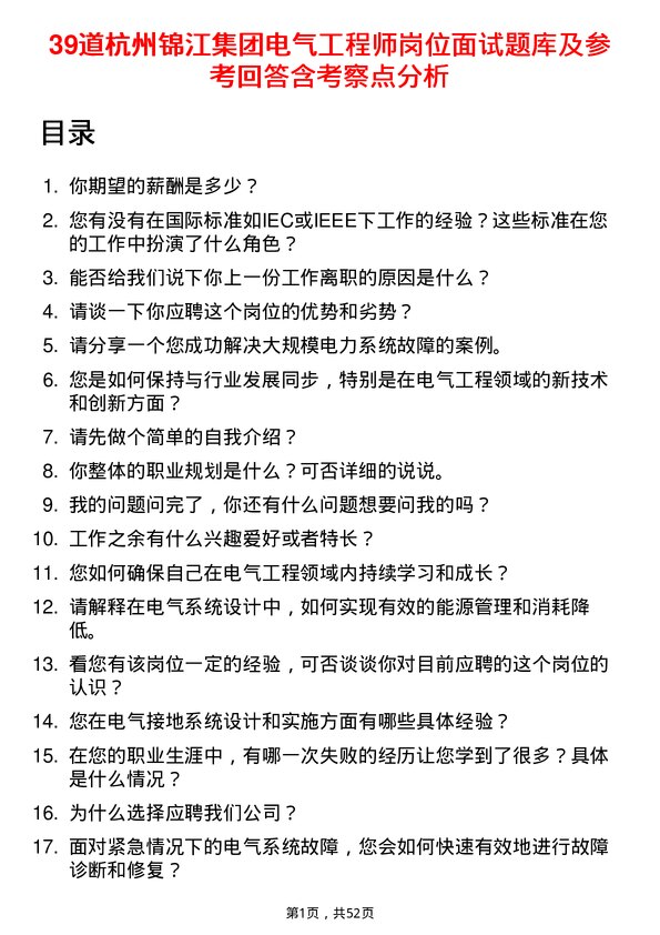 39道杭州锦江集团电气工程师岗位面试题库及参考回答含考察点分析