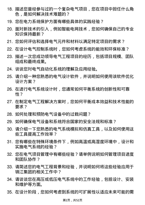 39道杭州锦江集团电气工程师岗位面试题库及参考回答含考察点分析