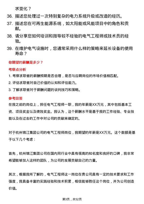 39道杭州锦江集团电气工程师岗位面试题库及参考回答含考察点分析