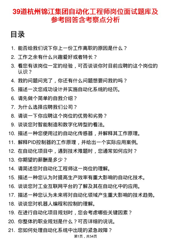 39道杭州锦江集团自动化工程师岗位面试题库及参考回答含考察点分析