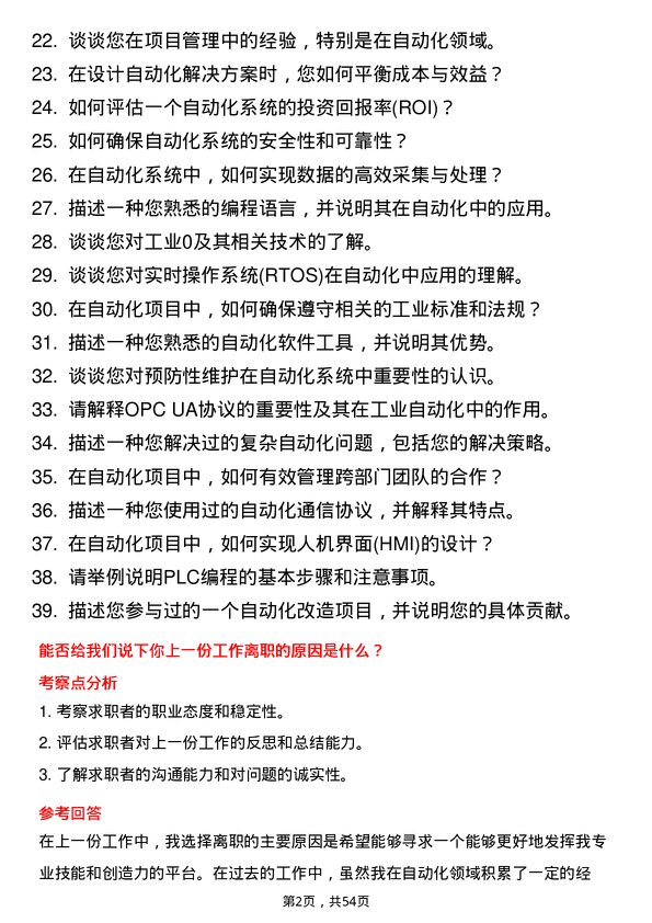 39道杭州锦江集团自动化工程师岗位面试题库及参考回答含考察点分析