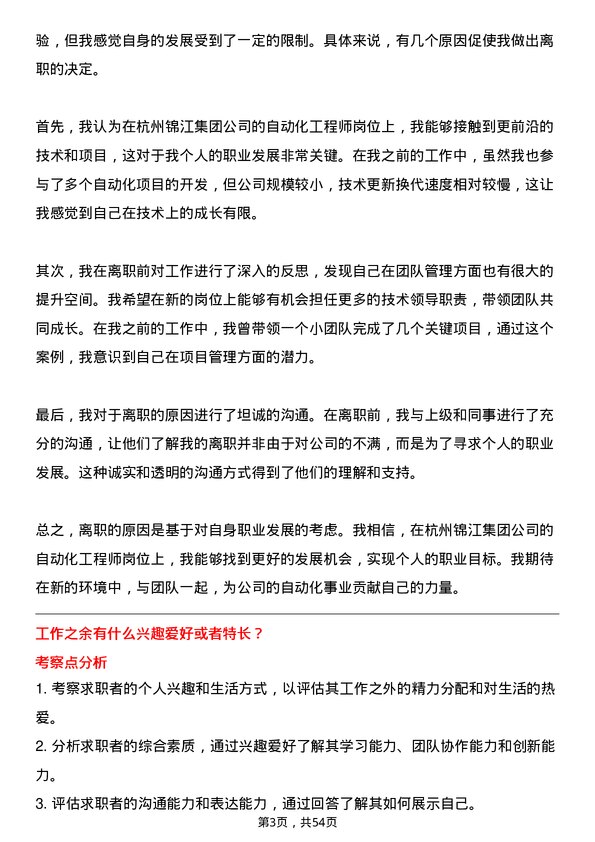 39道杭州锦江集团自动化工程师岗位面试题库及参考回答含考察点分析