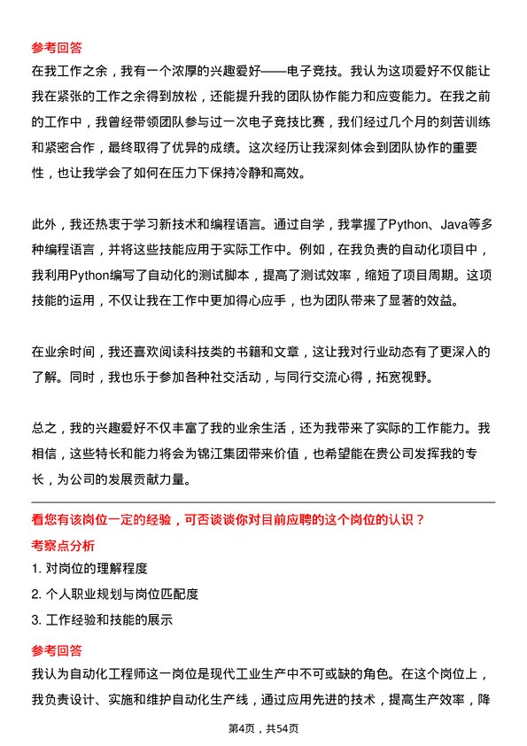 39道杭州锦江集团自动化工程师岗位面试题库及参考回答含考察点分析