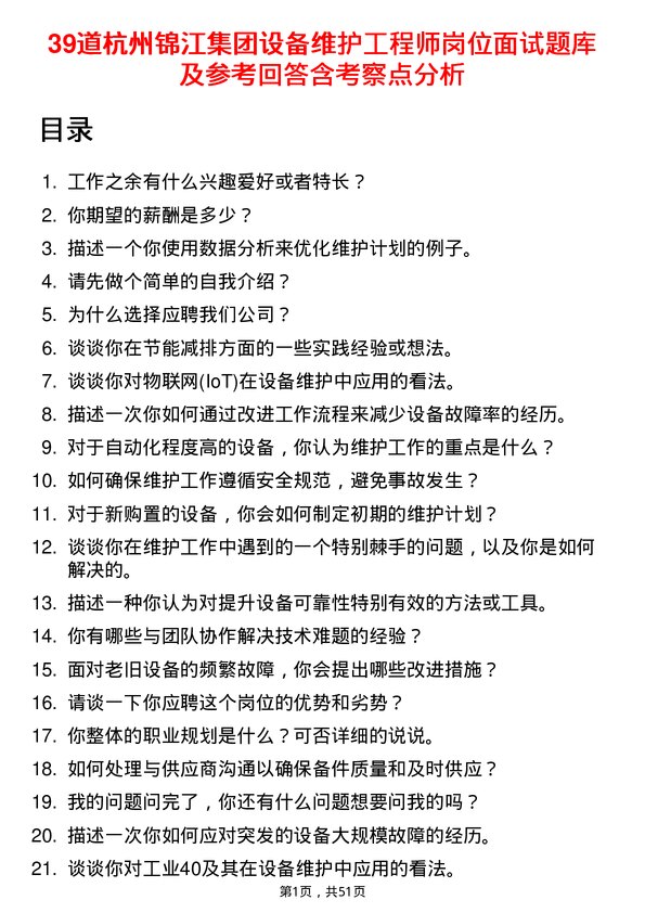 39道杭州锦江集团设备维护工程师岗位面试题库及参考回答含考察点分析