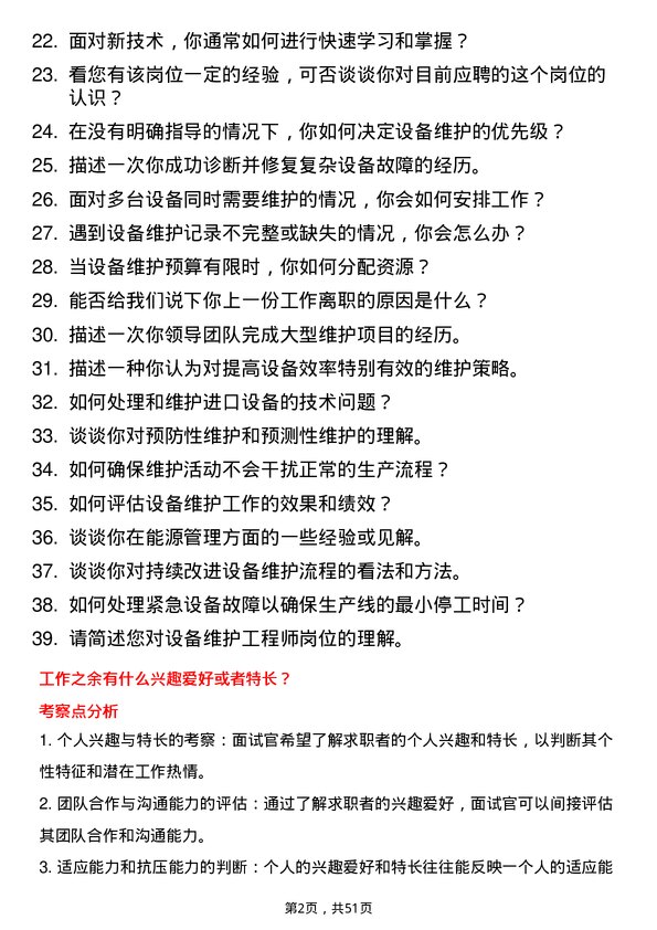 39道杭州锦江集团设备维护工程师岗位面试题库及参考回答含考察点分析