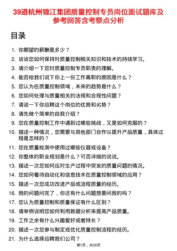 39道杭州锦江集团质量控制专员岗位面试题库及参考回答含考察点分析