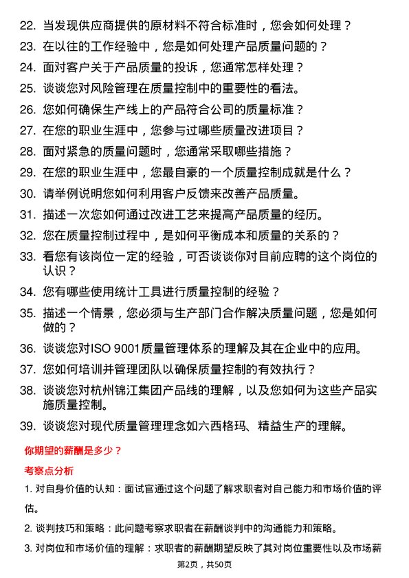 39道杭州锦江集团质量控制专员岗位面试题库及参考回答含考察点分析