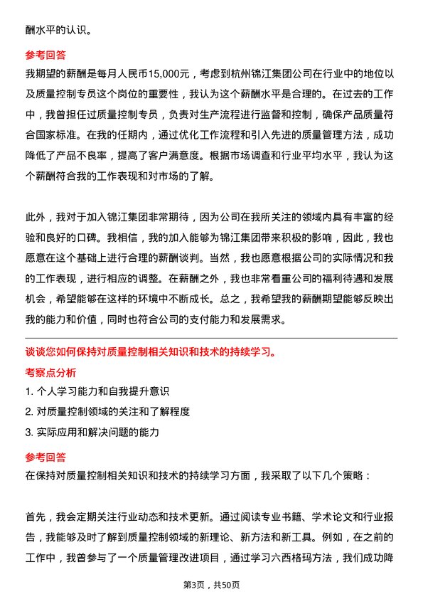 39道杭州锦江集团质量控制专员岗位面试题库及参考回答含考察点分析