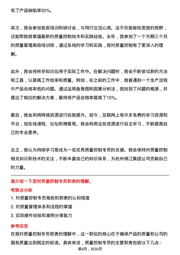 39道杭州锦江集团质量控制专员岗位面试题库及参考回答含考察点分析