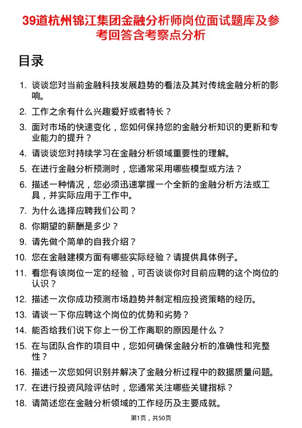 39道杭州锦江集团金融分析师岗位面试题库及参考回答含考察点分析