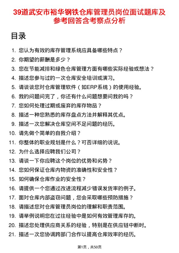 39道武安市裕华钢铁仓库管理员岗位面试题库及参考回答含考察点分析