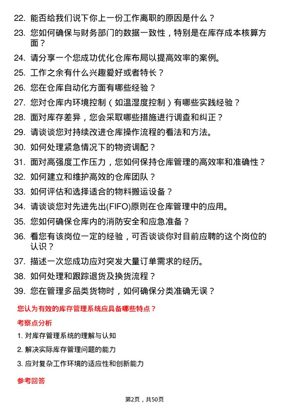 39道武安市裕华钢铁仓库管理员岗位面试题库及参考回答含考察点分析