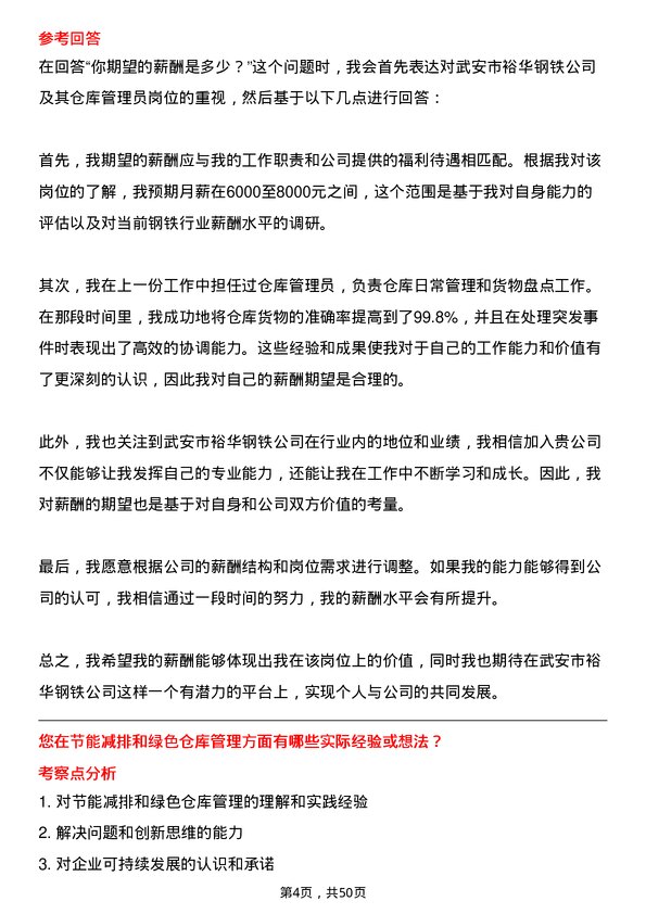 39道武安市裕华钢铁仓库管理员岗位面试题库及参考回答含考察点分析