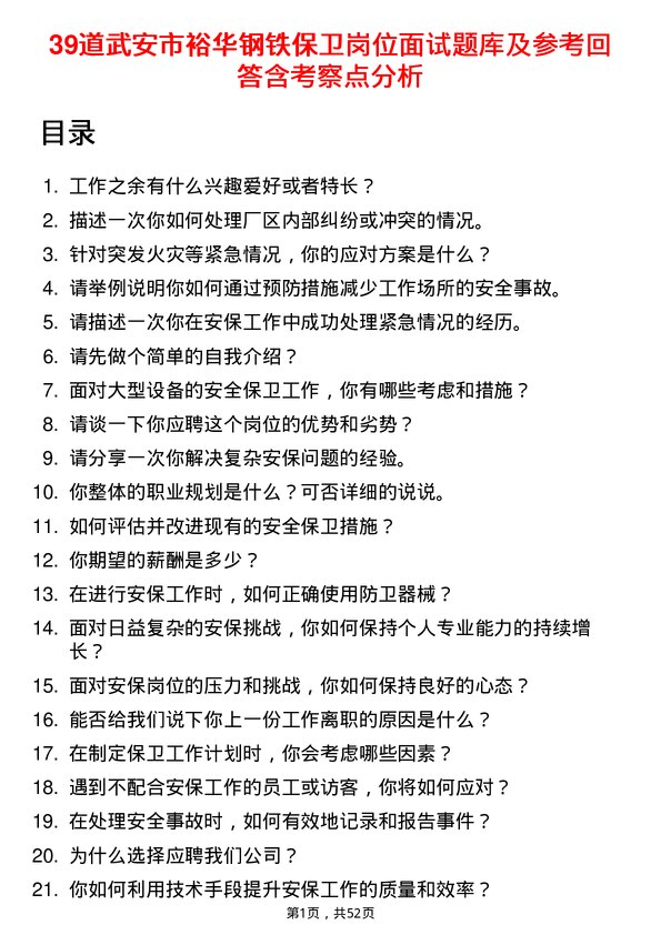 39道武安市裕华钢铁保卫岗位面试题库及参考回答含考察点分析