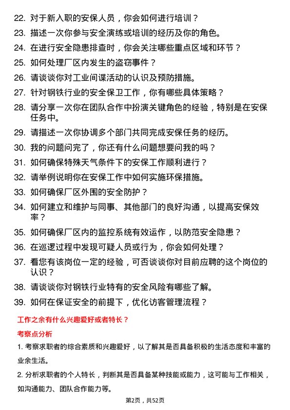 39道武安市裕华钢铁保卫岗位面试题库及参考回答含考察点分析