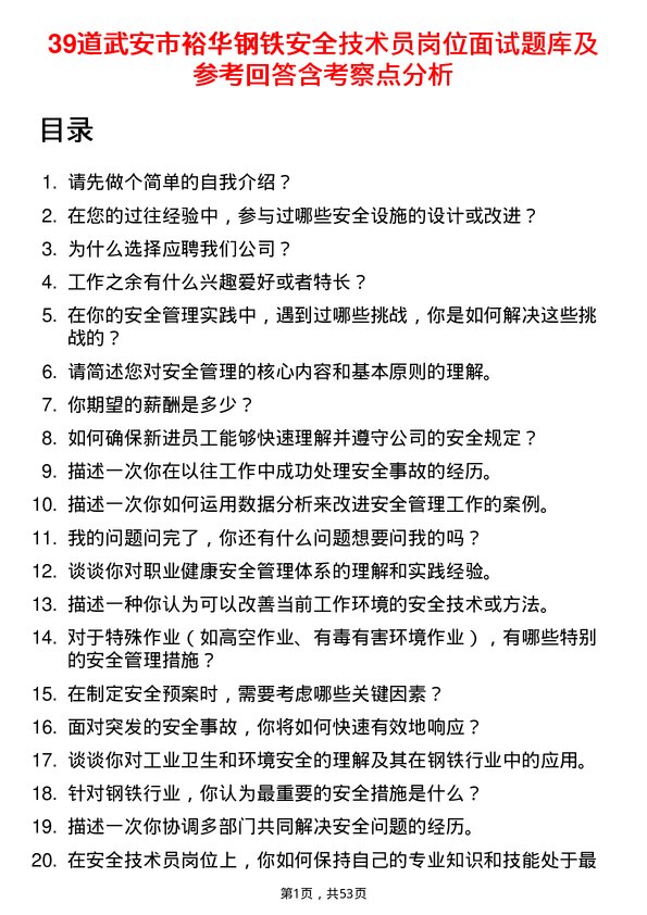 39道武安市裕华钢铁安全技术员岗位面试题库及参考回答含考察点分析