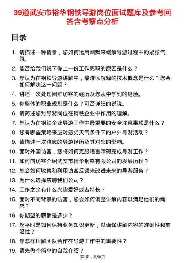 39道武安市裕华钢铁导游岗位面试题库及参考回答含考察点分析