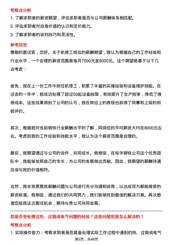 39道武安市裕华钢铁机修工岗位面试题库及参考回答含考察点分析