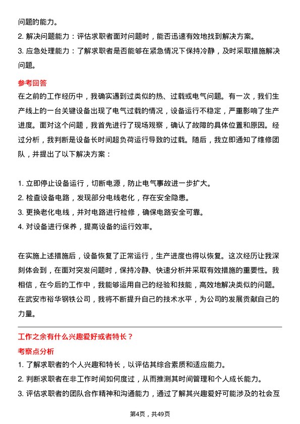 39道武安市裕华钢铁机修工岗位面试题库及参考回答含考察点分析