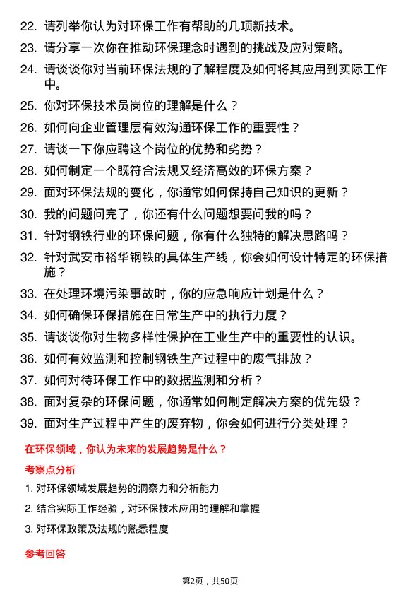 39道武安市裕华钢铁环保技术员岗位面试题库及参考回答含考察点分析