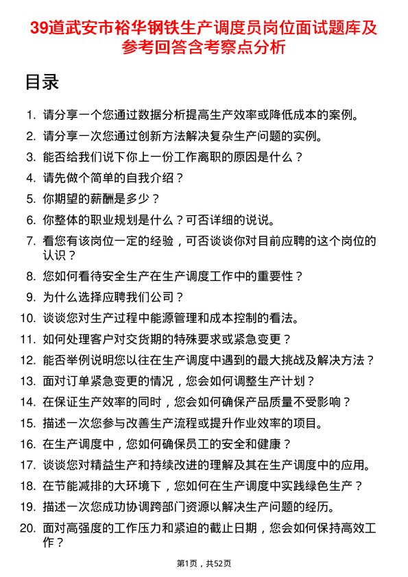 39道武安市裕华钢铁生产调度员岗位面试题库及参考回答含考察点分析