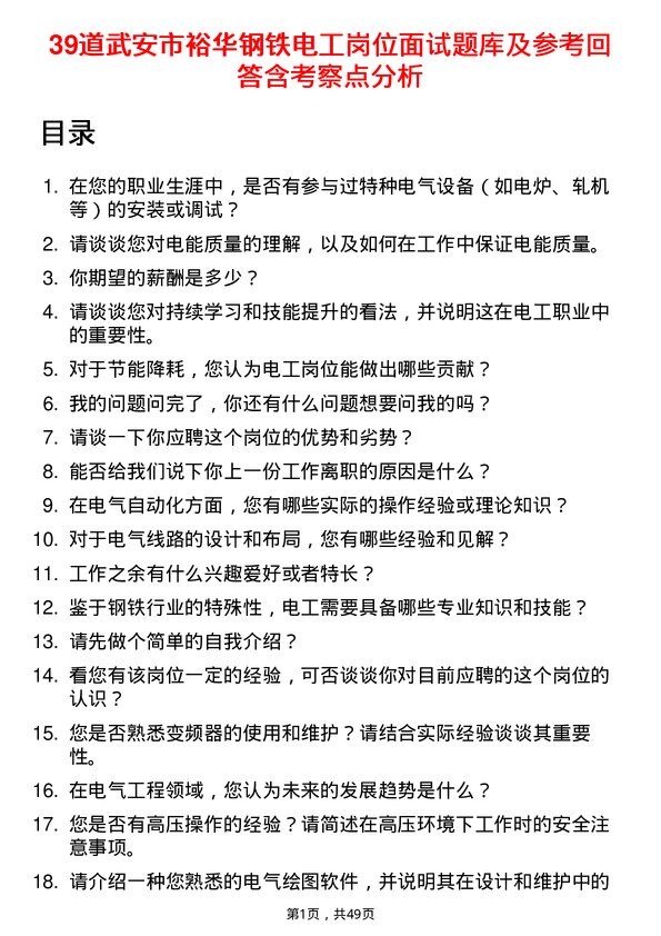 39道武安市裕华钢铁电工岗位面试题库及参考回答含考察点分析