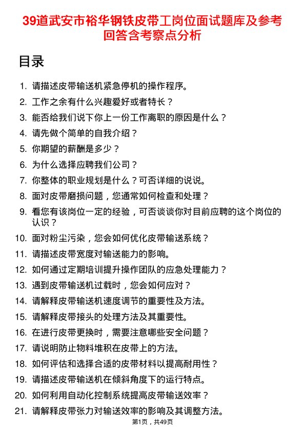 39道武安市裕华钢铁皮带工岗位面试题库及参考回答含考察点分析