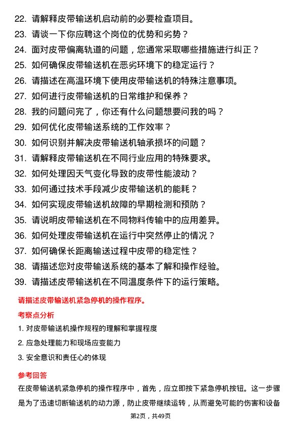 39道武安市裕华钢铁皮带工岗位面试题库及参考回答含考察点分析