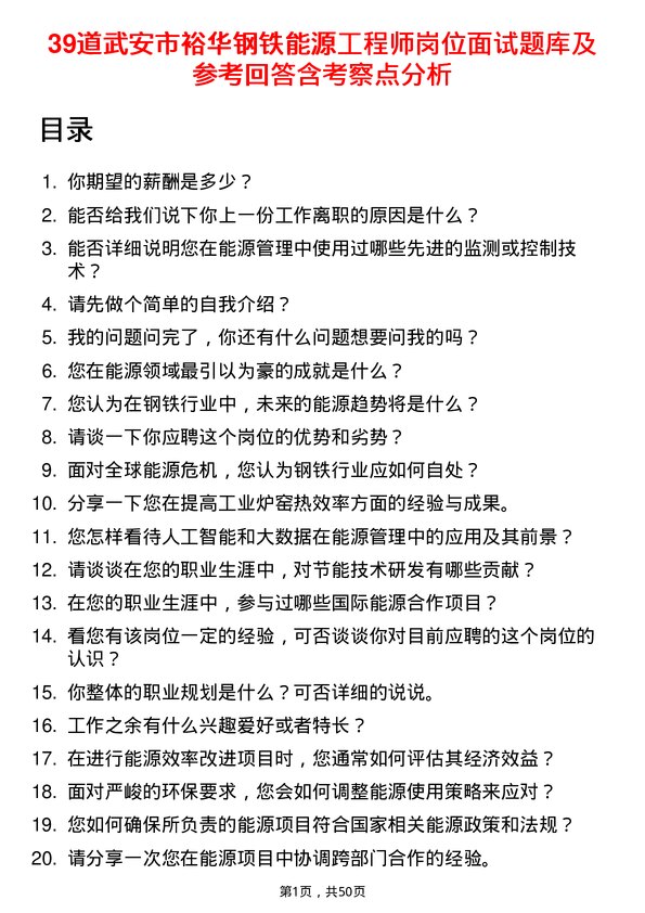 39道武安市裕华钢铁能源工程师岗位面试题库及参考回答含考察点分析