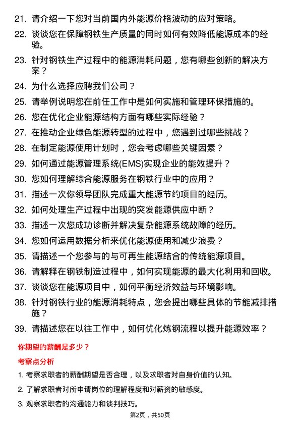 39道武安市裕华钢铁能源工程师岗位面试题库及参考回答含考察点分析