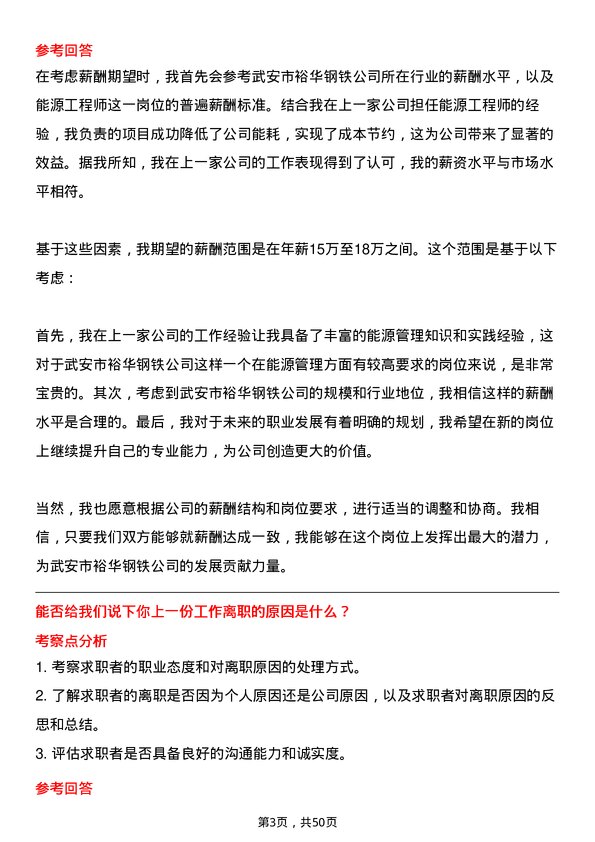 39道武安市裕华钢铁能源工程师岗位面试题库及参考回答含考察点分析