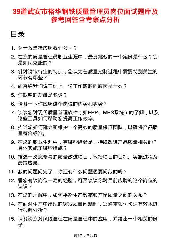 39道武安市裕华钢铁质量管理员岗位面试题库及参考回答含考察点分析