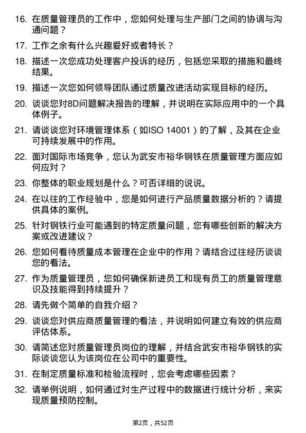 39道武安市裕华钢铁质量管理员岗位面试题库及参考回答含考察点分析