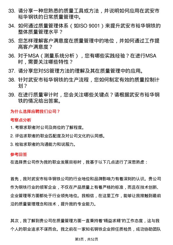 39道武安市裕华钢铁质量管理员岗位面试题库及参考回答含考察点分析