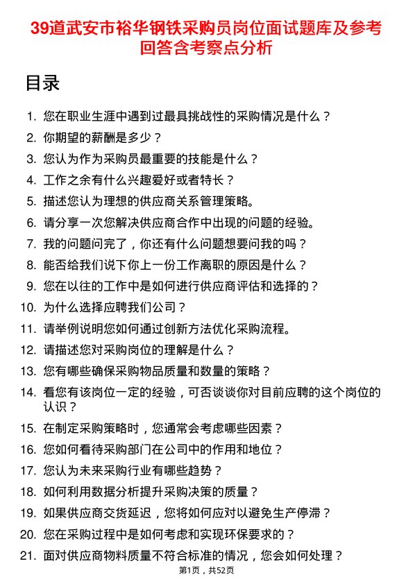 39道武安市裕华钢铁采购员岗位面试题库及参考回答含考察点分析