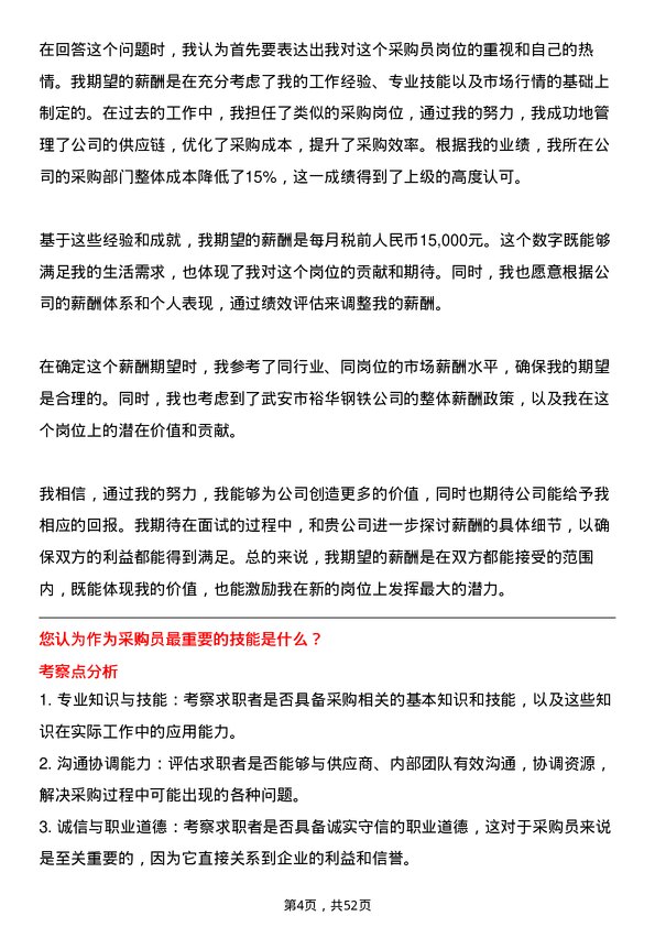 39道武安市裕华钢铁采购员岗位面试题库及参考回答含考察点分析