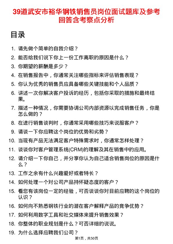 39道武安市裕华钢铁销售员岗位面试题库及参考回答含考察点分析