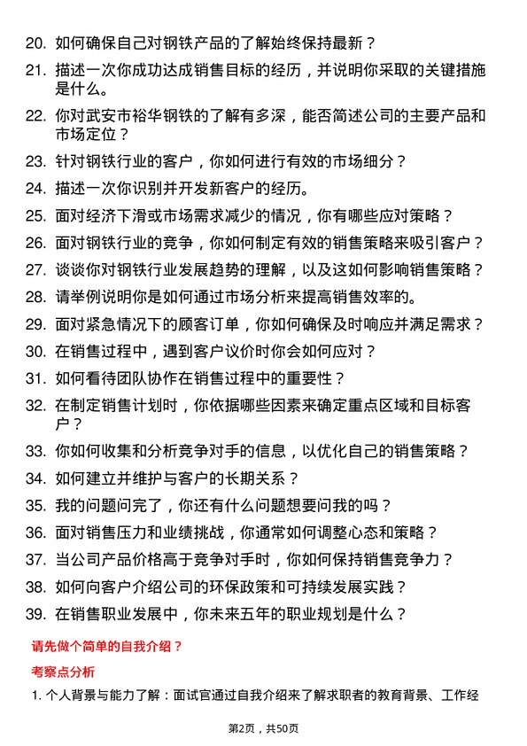 39道武安市裕华钢铁销售员岗位面试题库及参考回答含考察点分析