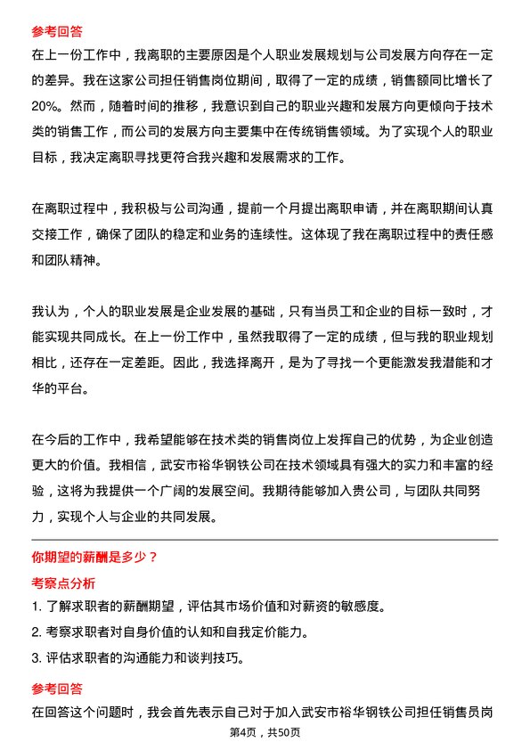 39道武安市裕华钢铁销售员岗位面试题库及参考回答含考察点分析