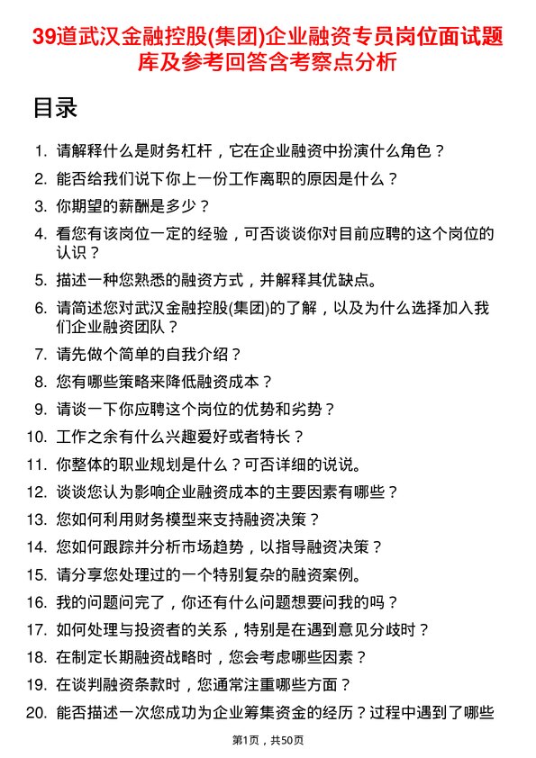 39道武汉金融控股(集团)企业融资专员岗位面试题库及参考回答含考察点分析