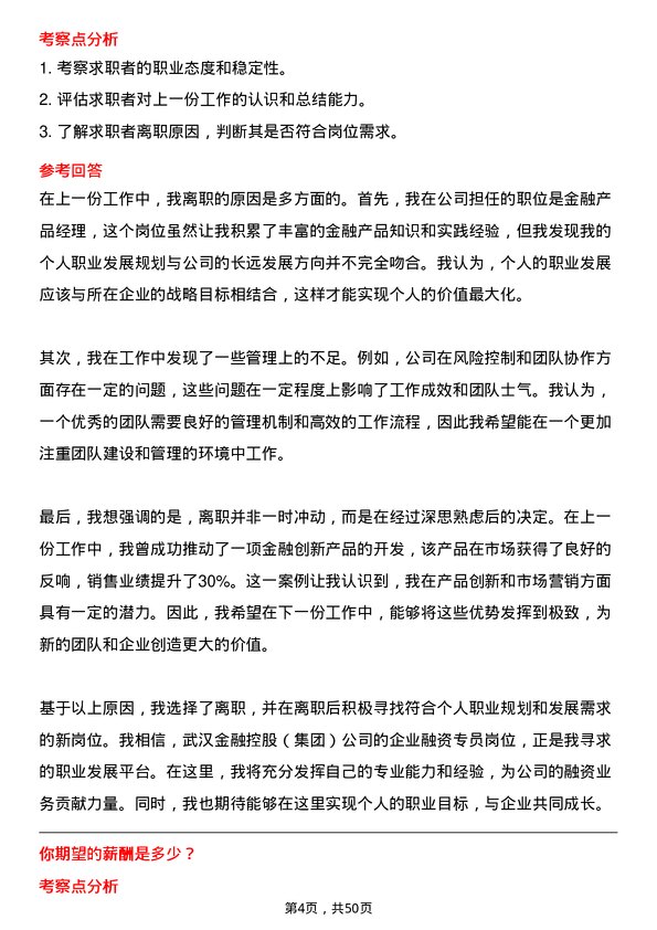 39道武汉金融控股(集团)企业融资专员岗位面试题库及参考回答含考察点分析