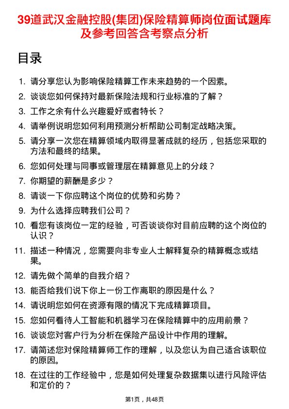 39道武汉金融控股(集团)保险精算师岗位面试题库及参考回答含考察点分析