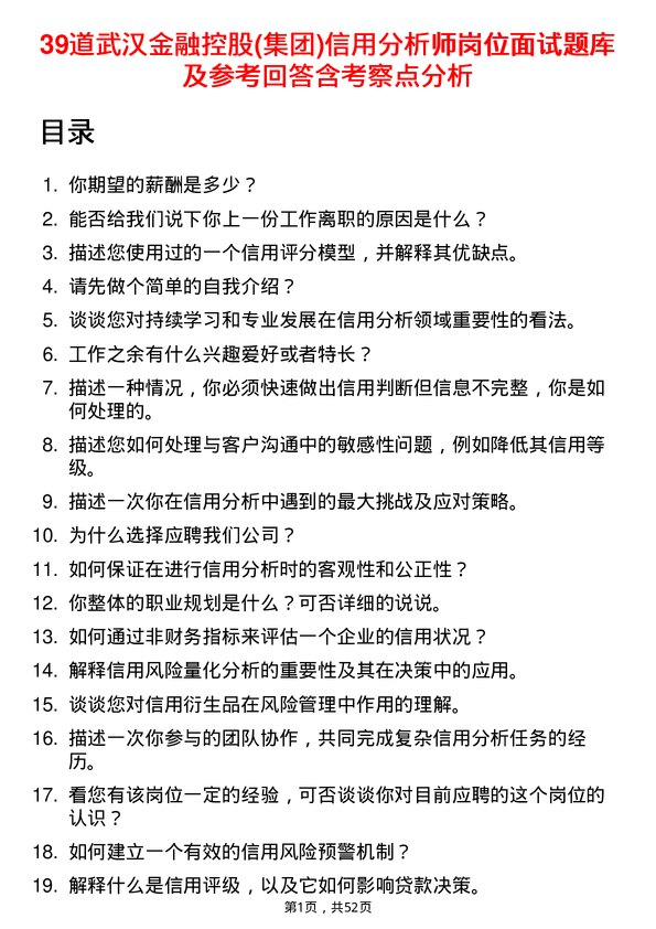 39道武汉金融控股(集团)信用分析师岗位面试题库及参考回答含考察点分析