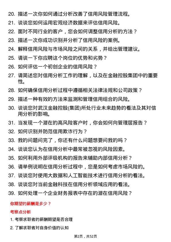 39道武汉金融控股(集团)信用分析师岗位面试题库及参考回答含考察点分析