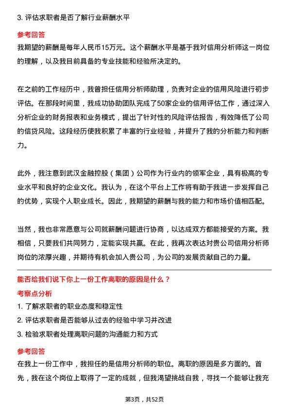 39道武汉金融控股(集团)信用分析师岗位面试题库及参考回答含考察点分析