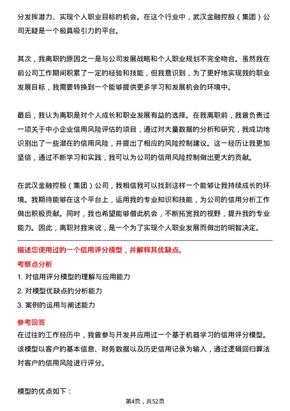 39道武汉金融控股(集团)信用分析师岗位面试题库及参考回答含考察点分析